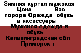 Зимняя куртка мужская › Цена ­ 5 000 - Все города Одежда, обувь и аксессуары » Мужская одежда и обувь   . Калининградская обл.,Приморск г.